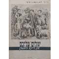 Shalom-Aleichem and his Heroes (Prints in Folder) | D. Labkovski
