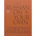Russian on Your Own | E. Vasilenko & E. Lamm