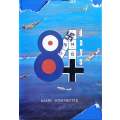 Eighty Four Days: A Rhyming Appreciation and Comment on The Battle of Britain | Barry Winchester