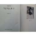 Complete Works (Vol. 1, A-Aleph) | Yosef Haim Brenner