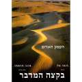 Desert's Edge: Red Sea Desert (In Hebrew and English) | Duby Tal and Moni Haramati