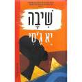 Homegoing (Hebrew) | Yaa Gyasi