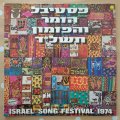 Israel Song Festival 1974 -  Vinyl LP Record - Very-Good+ Quality (VG+)