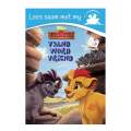 Disney Junior Lion Guard - Lees Saam met My - Vyand word Vriend