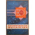 USSR Philatelic Album 1979