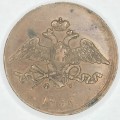 1836 Russia EMS Kopeks - XF - Great coin