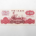 1 Year People`s republic of China 1960 banknote AU Type a - large & small stars watermark
