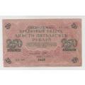 Russian Imperial Paper Money 250 Rubles 1917
