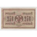 Russian Imperial Paper Money 250 Rubles 1917