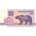 Belarus 50 Rubles - Bear - 1992  Banknote. As per scan. UNC