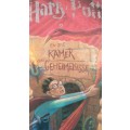 Harry Potter Classic : Harry Potter en die Kamer van Geheimenisse