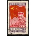 China 1950 The 1st Anniversary of PRC perf 12.  3/4