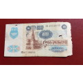 Russia 100 Ruble 1991