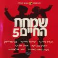 CD - Simchas Hachaim 5