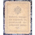 RUSSIA 15 KOPEKS 1915 WW1 MONEY STAMP EMERGENCY ISSUE