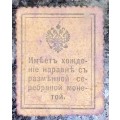 RUSSIA 15 KOPEKS 1915 WW1 MONEY STAMP EMERGENCY ISSUE