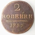 1799 | LARGE COPPER COIN | 2 Kopecks | Pavel I | EM | Russian Empire | 35 mm