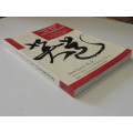 The Way of the Champion,Lessons from Sun Tsu`s Art of War...Tao Wisdom for Sports & LifeJerry Lynch