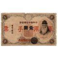 1938 Japan Military issue WWII 1 Yen, Overprint `Chun Yung Shou Piao` (Military Note) Pick#M22