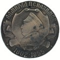 1802 - 1855 Rare Russian Admiral Nakhimov medallion