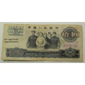 China 10 Shi Yuan 1965 Bank Note Circulated VF