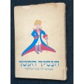 THE LITTLE PRINCE IN HEBREW 1962