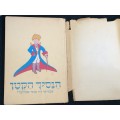 THE LITTLE PRINCE IN HEBREW 1962