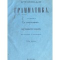 ANTIQUE RUSSIAN LANGUAGE BOOK 1866/67