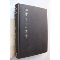 You Only Live Twice by Ian Fleming - First Edition 1964