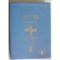 Bible - The Holy Bible - New Testament - English/Chinese - Gideons