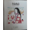 The Story of Take Tori (text in Japanese and English with illustrated pages) published 1994