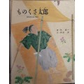 Monokusa-Taro (text in Japanese and English/ illustrated) published 1994