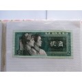 ZHONGGUO RENMIN YINHANG 2 Er Jiao banknote 1980