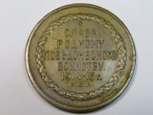 Russian Numismatic Society Charity Medal - Nicholas II, 1917 - By the firm of Auguste Jacquard