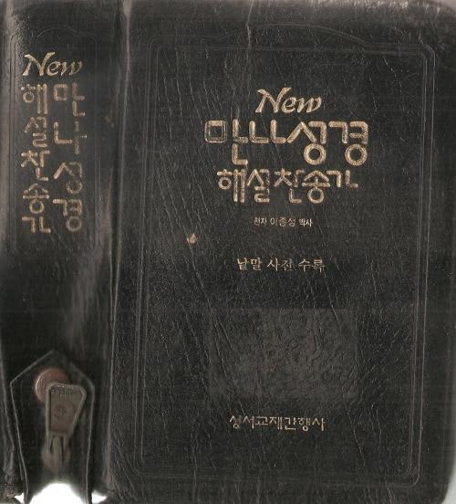New Manna Bible in Korean / Hankul