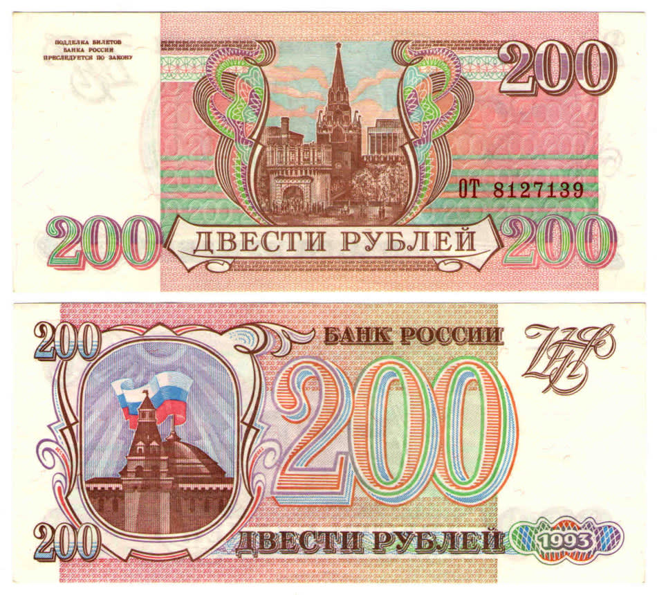 200 рублей 80. Банкнота 200 рублей 1993. Купюра 200 рублей 1993. Двести рублей 1993. 200 Рублей 1993 года.